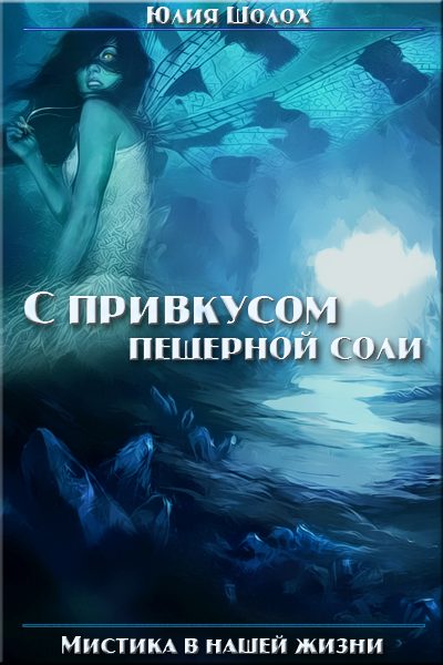 Обложка книги «С привкусом пещерной соли»