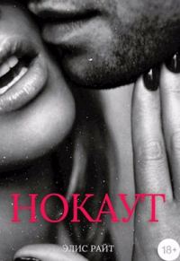 Обложка книги «Нокаут»