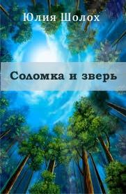 Обложка книги «Соломка и Зверь»