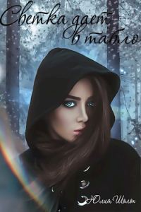 Обложка книги «Светка даёт в табло»