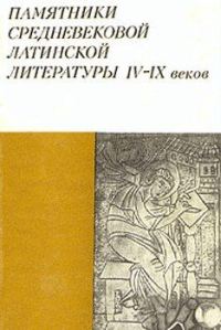 Обложка книги «Памятники средневековой латинской литературы IV-IX веков»