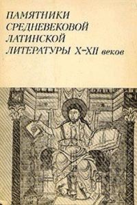 Обложка книги «Памятники средневековой латинской литературы X-XII веков»