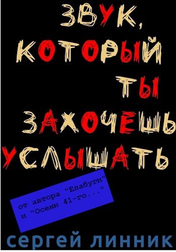 Обложка книги «Звук, который ты захочешь услышать»