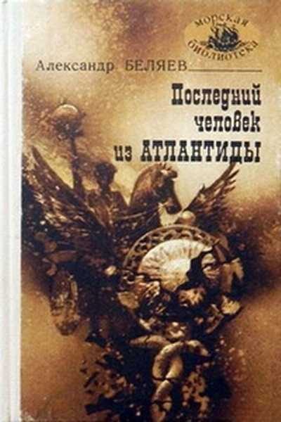 Обложка книги «Последний человек из Атлантиды»