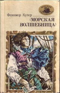 Обложка книги ««Морская волшебница», или Бороздящий Океаны»