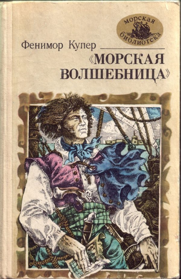 Обложка книги ««Морская волшебница», или Бороздящий Океаны»