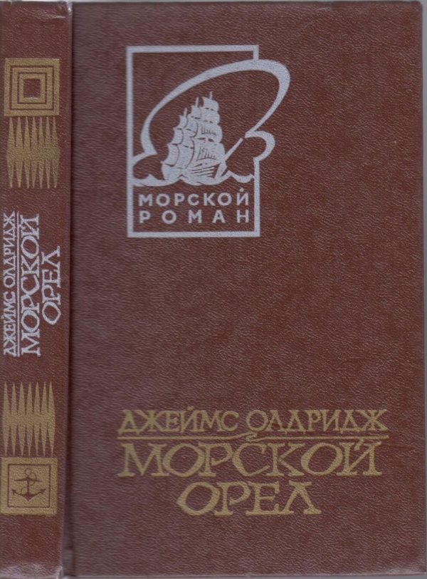 Обложка книги «Морской орел»