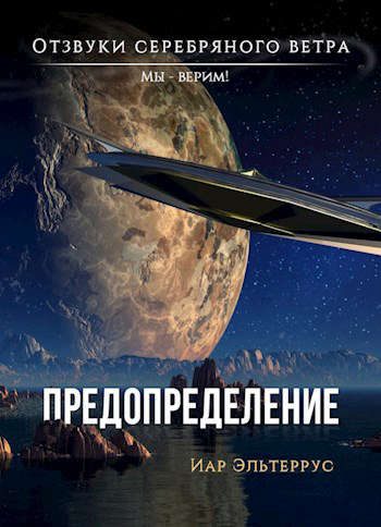 Обложка книги «Мы – верим! Предопределение»