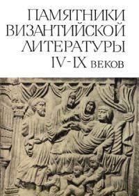 Обложка книги «Памятники Византийской литературы IX-XIV веков»