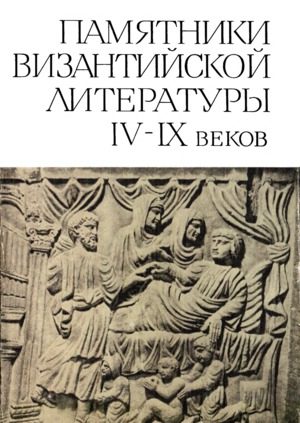 Обложка книги «Памятники Византийской литературы IX-XIV веков»
