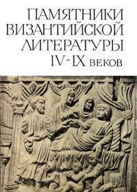 Обложка книги «Памятники византийской литературы IV-IX веков»