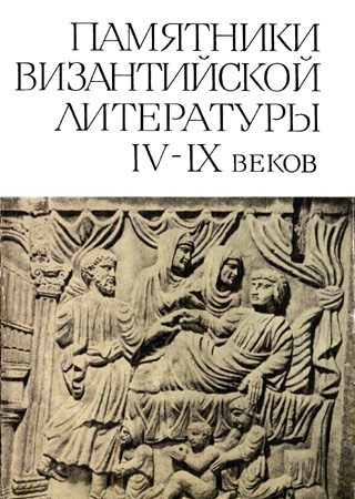 Обложка книги «Памятники византийской литературы IV-IX веков»