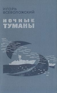 Обложка книги «Ночные туманы»