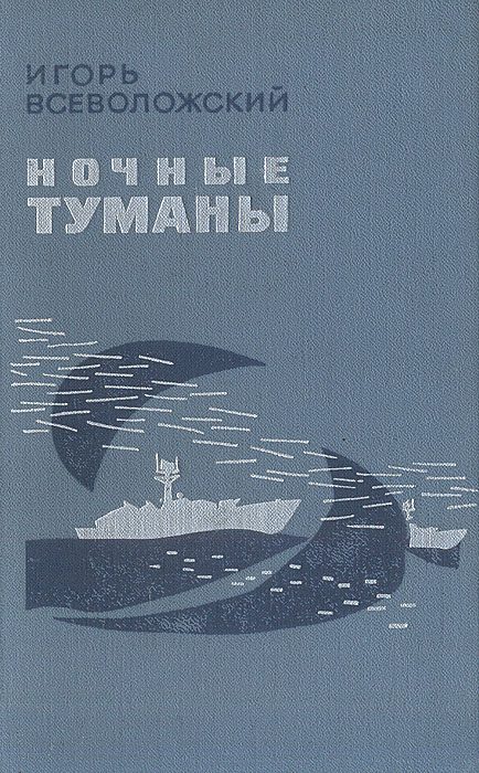 Обложка книги «Ночные туманы»