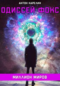 Обложка книги «Миллион миров»