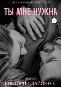Обложка книги «Ты мне нужна»
