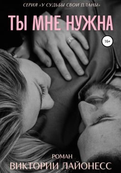 Обложка книги «Ты мне нужна»