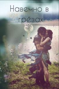 Обложка книги «Навечно в грёзах (СИ)»
