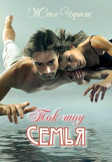 Обложка книги «Ток-шоу "Семья"»