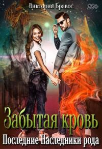 Обложка книги «Забытая кровь. Последние наследники рода»