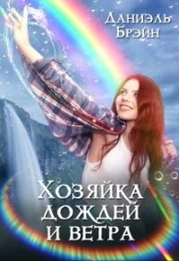 Обложка книги «Хозяйка дождей и ветра»