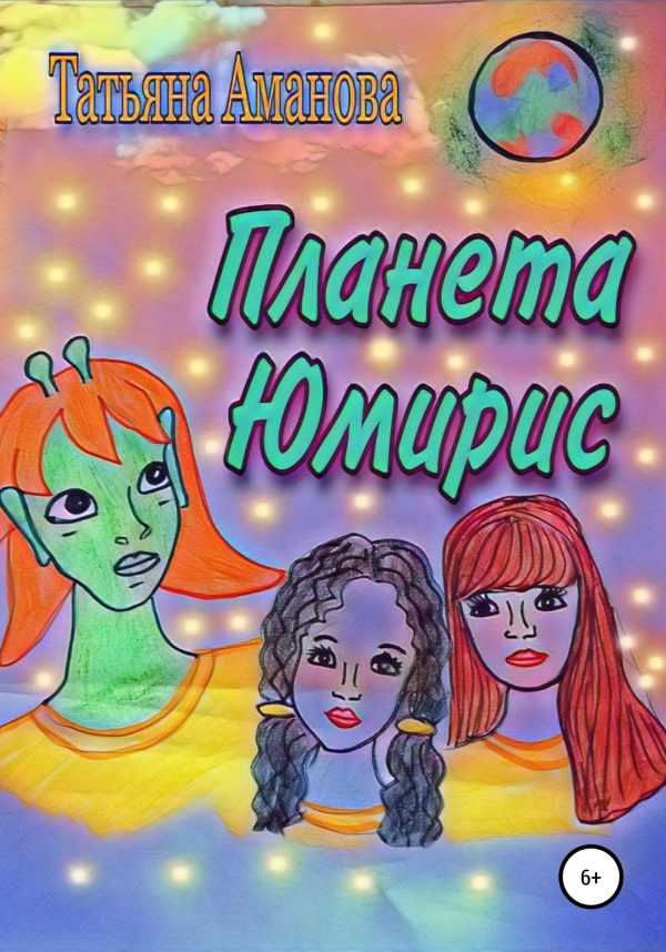 Обложка книги «Планета Юмирис»