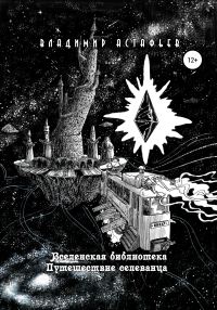 Обложка книги «Вселенская библиотека. Путешествие селеванца»