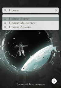 Обложка книги «Проект Ковчег»