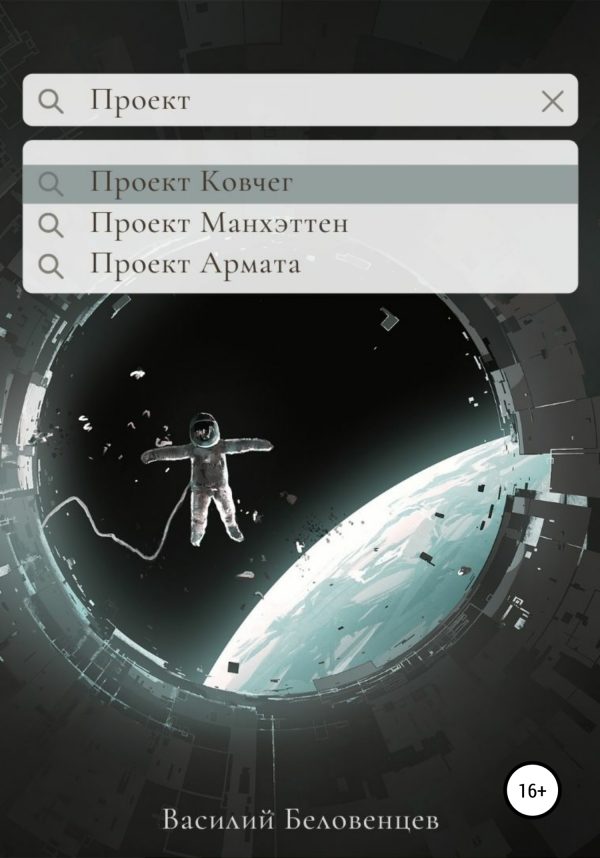 Обложка книги «Проект Ковчег»