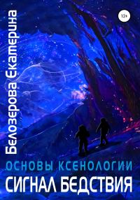 Обложка книги «Основы ксенологии. Сигнал бедствия»