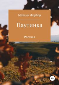 Обложка книги «Паутинка»