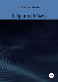 Обложка книги «Избранный быть»