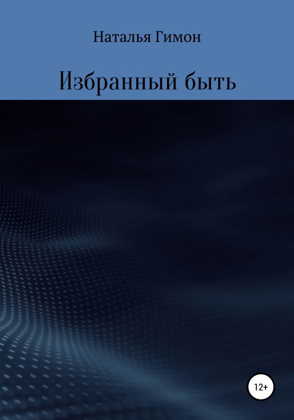 Обложка книги «Избранный быть»