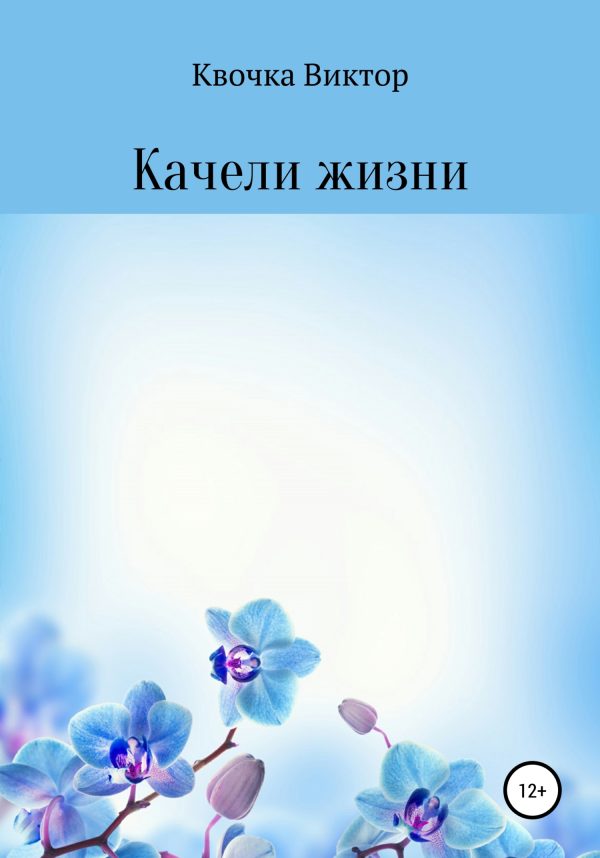 Обложка книги «Качели жизни»