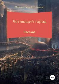 Обложка книги «Летающий город»