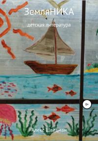 Обложка книги «ЗемляНика»
