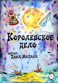 Обложка книги «Королевское дело»