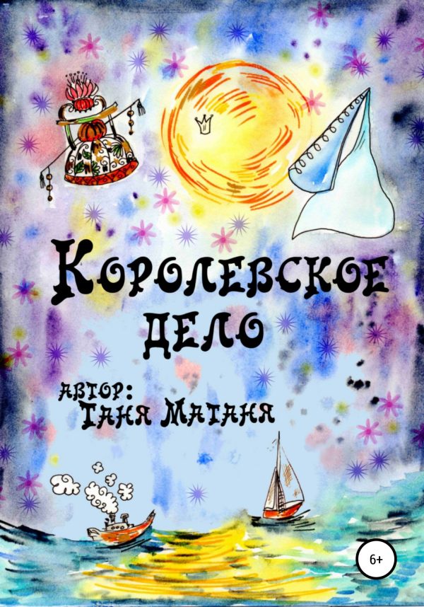 Обложка книги «Королевское дело»