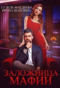 Обложка книги «Заложница мафии»