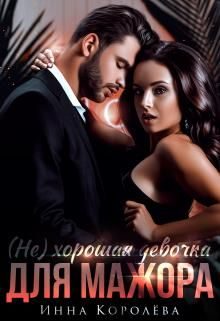 Обложка книги «(Не) хорошая девочка для мажора»