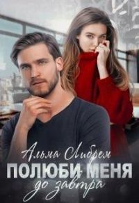Обложка книги «Полюби меня до завтра»
