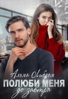 Обложка книги «Полюби меня до завтра»