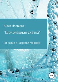 Обложка книги «Шоколадная сказка»