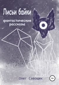 Обложка книги «Лисьи байки: фантастические рассказы»