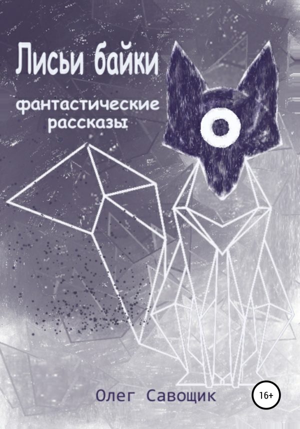 Обложка книги «Лисьи байки: фантастические рассказы»