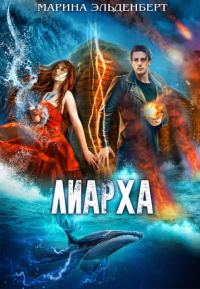 Обложка книги «Лиарха»