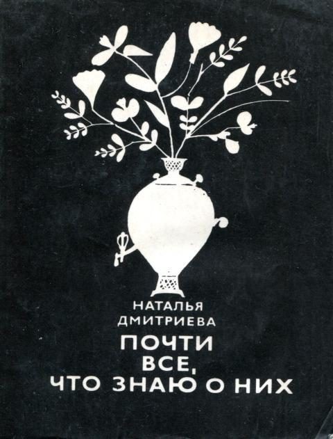 Обложка книги «Почти все, что знаю о них»