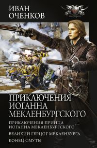 Обложка книги «Приключения Иоганна Мекленбургского»