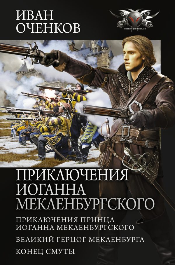 Обложка книги «Приключения Иоганна Мекленбургского»