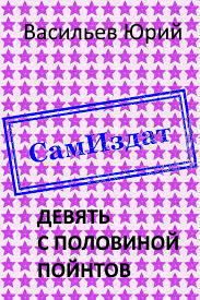 Обложка книги «Девять с половиной пойнтов»